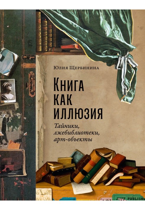 Книга як ілюзія: Схованки, лжебібліотеки, арт-об'єкти