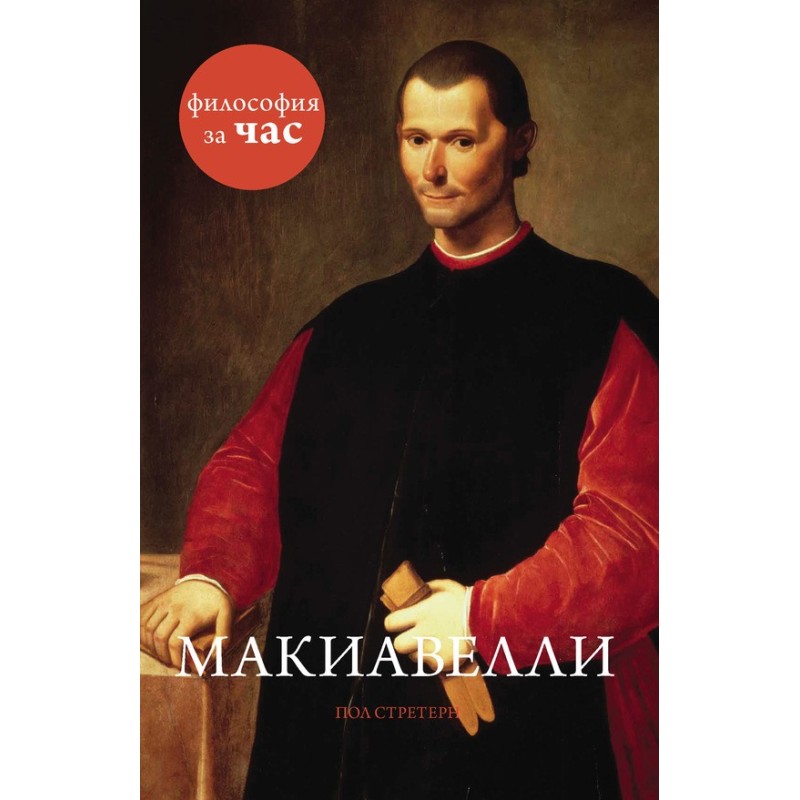Machiavelli