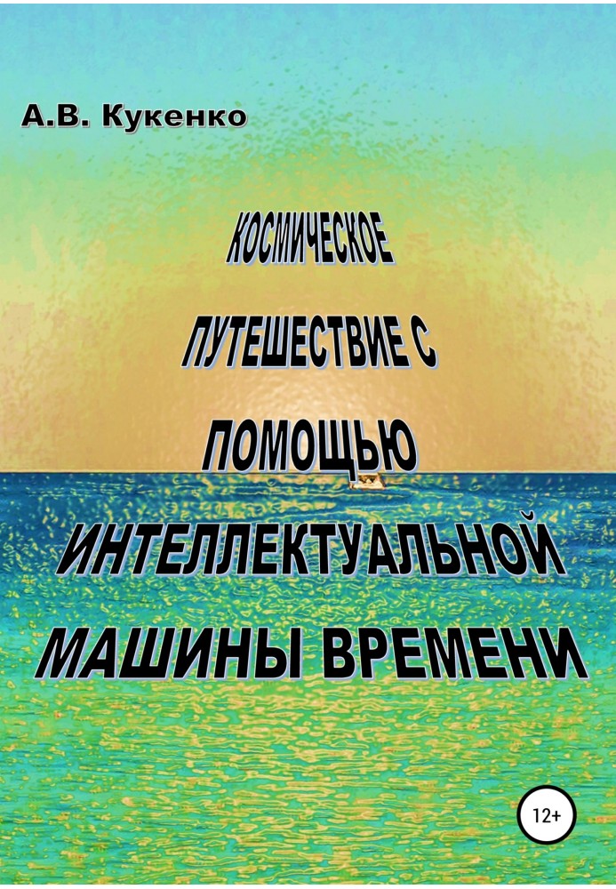 Космічна подорож за допомогою інтелектуальної машини часу