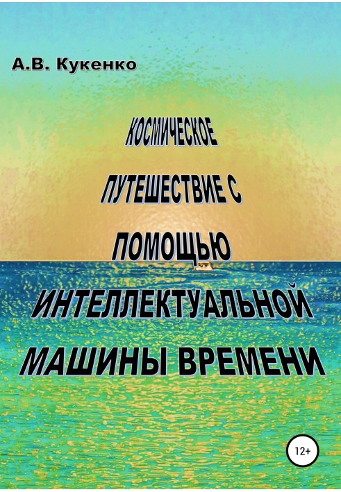 Космічна подорож за допомогою інтелектуальної машини часу