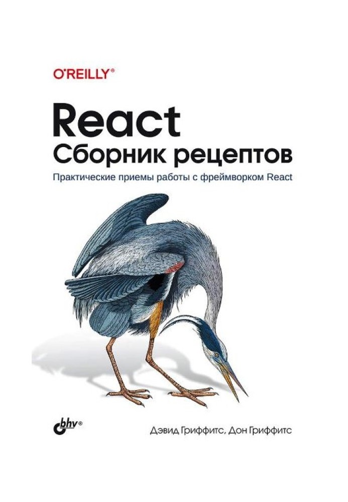 React. Сборник рецептов