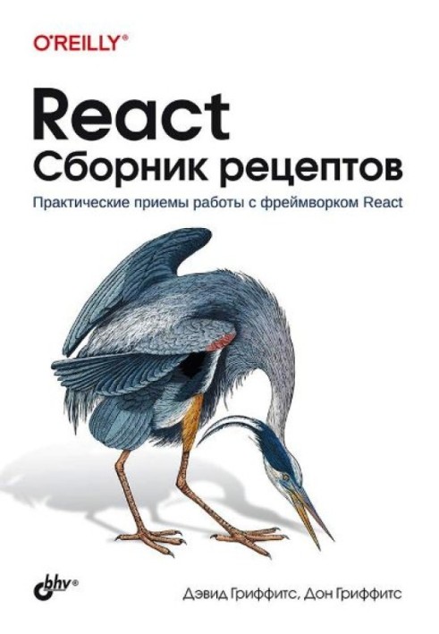 React. Збірник рецептів