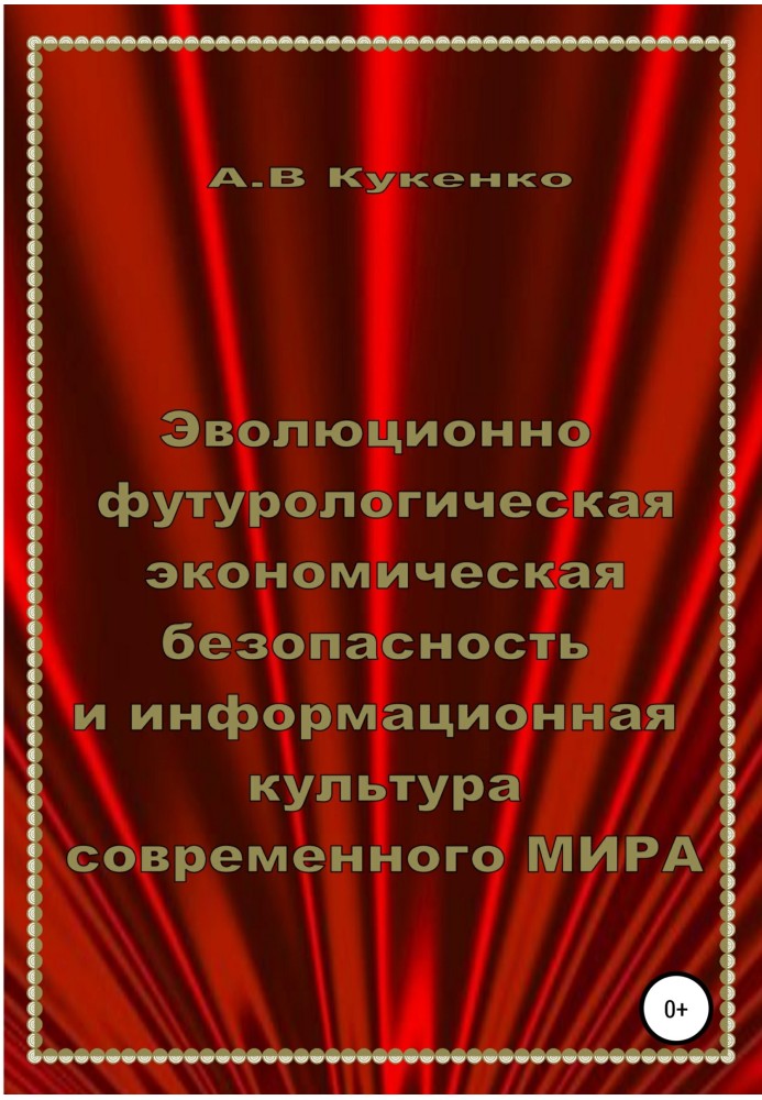 Еволюційно-футурологічна економічна безпека та інформаційна культура сучасного СВІТУ