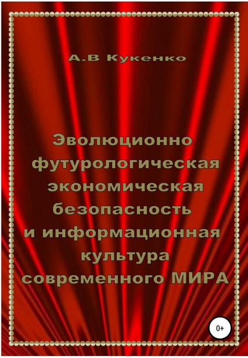 Еволюційно-футурологічна економічна безпека та інформаційна культура сучасного СВІТУ