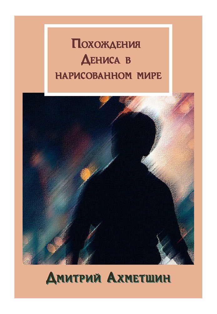 Пригоди Дениса у намальованому світі