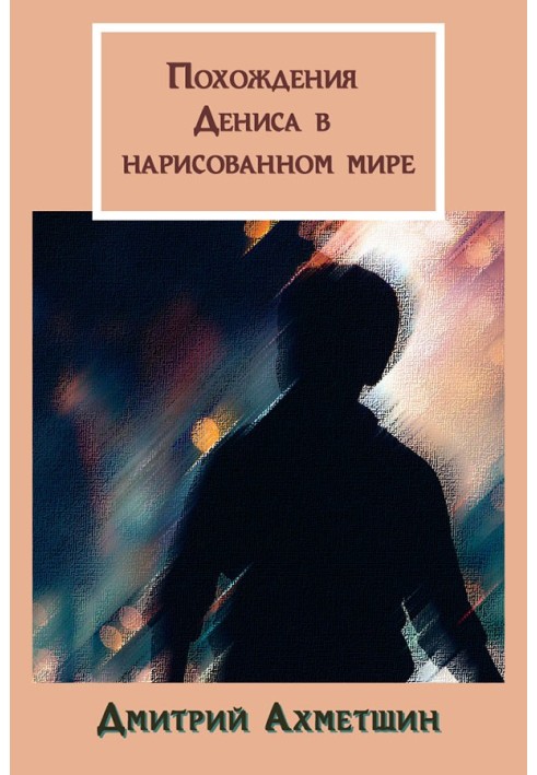 Пригоди Дениса у намальованому світі