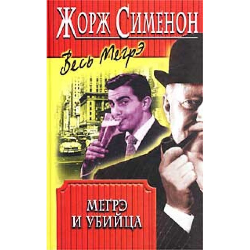 Мегре та вбивця
