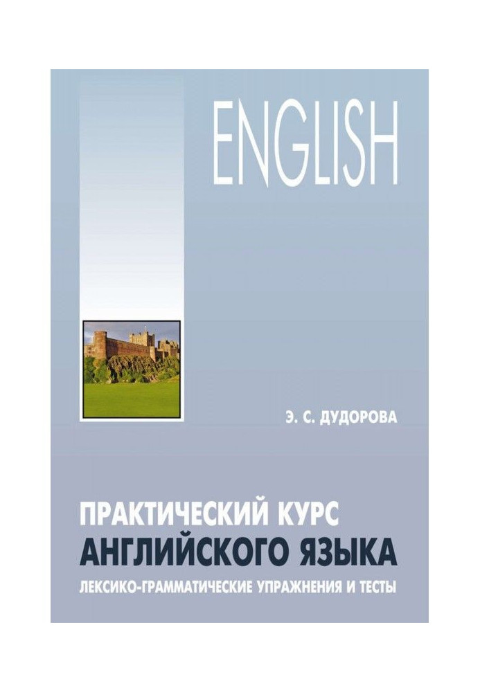 Практический курс английского языка. Лексико-грамматические упражнения и тесты