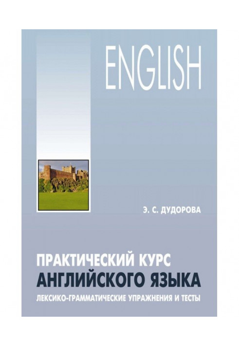 Практический курс английского языка. Лексико-грамматические упражнения и тесты