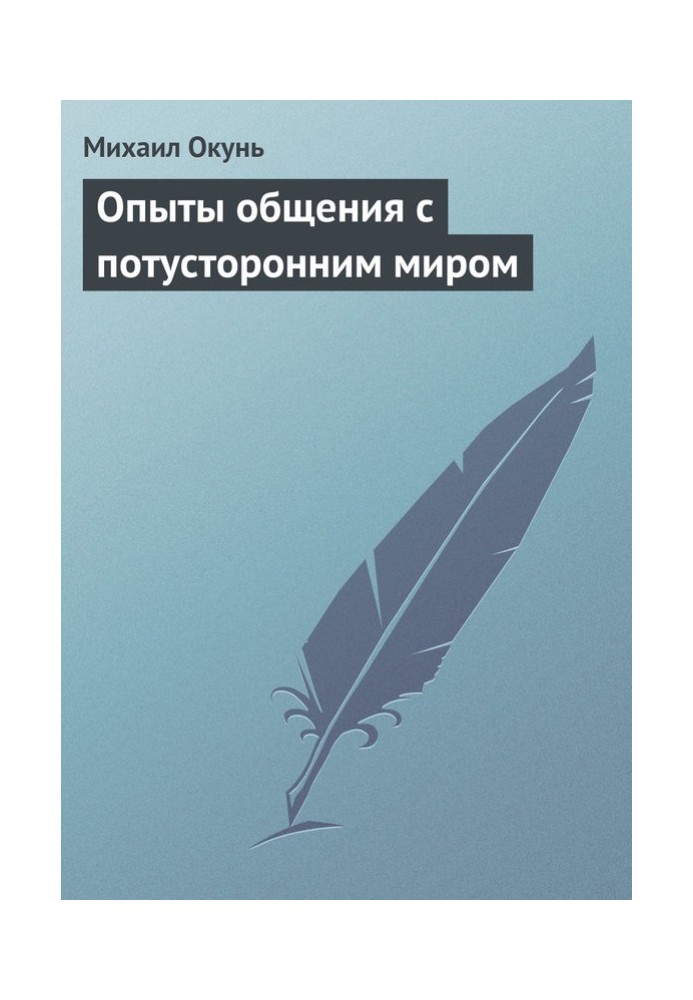 Досліди спілкування з потойбічним світом