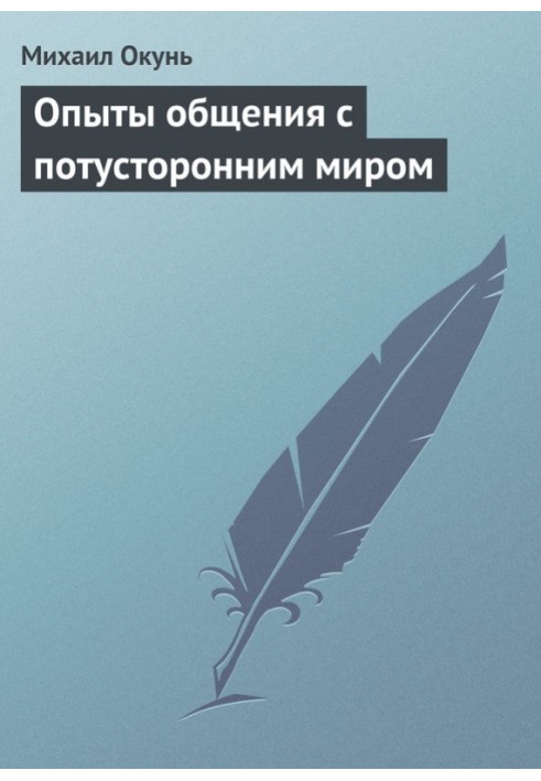 Досліди спілкування з потойбічним світом