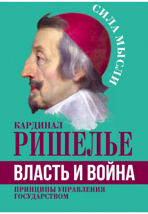 Влада та війна. Принципи управління державою