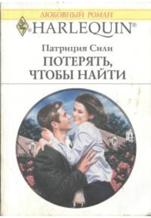 Втратити, щоб знайти