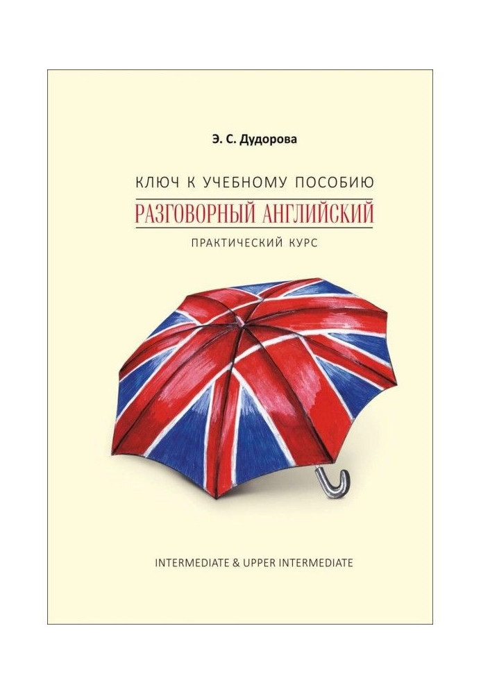 Ключ до навчального посібника «Розмовна англійська. Практичний курс»