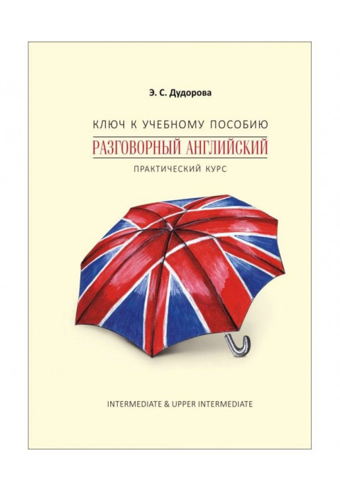 Ключ до навчального посібника «Розмовна англійська. Практичний курс»