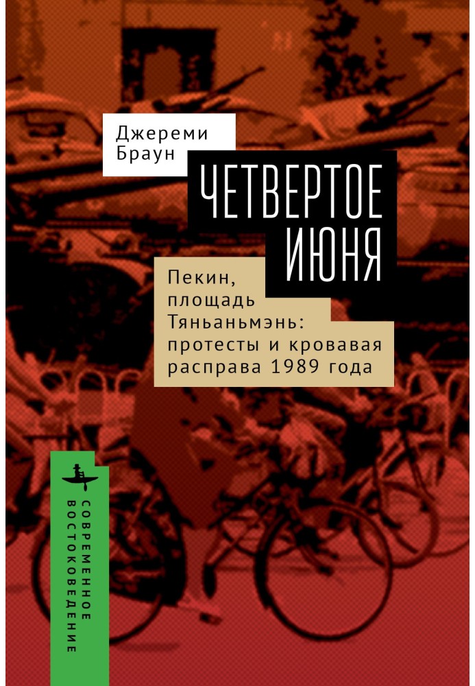 Четверте червня. Пекін, площа Тяньаньмень. Протести