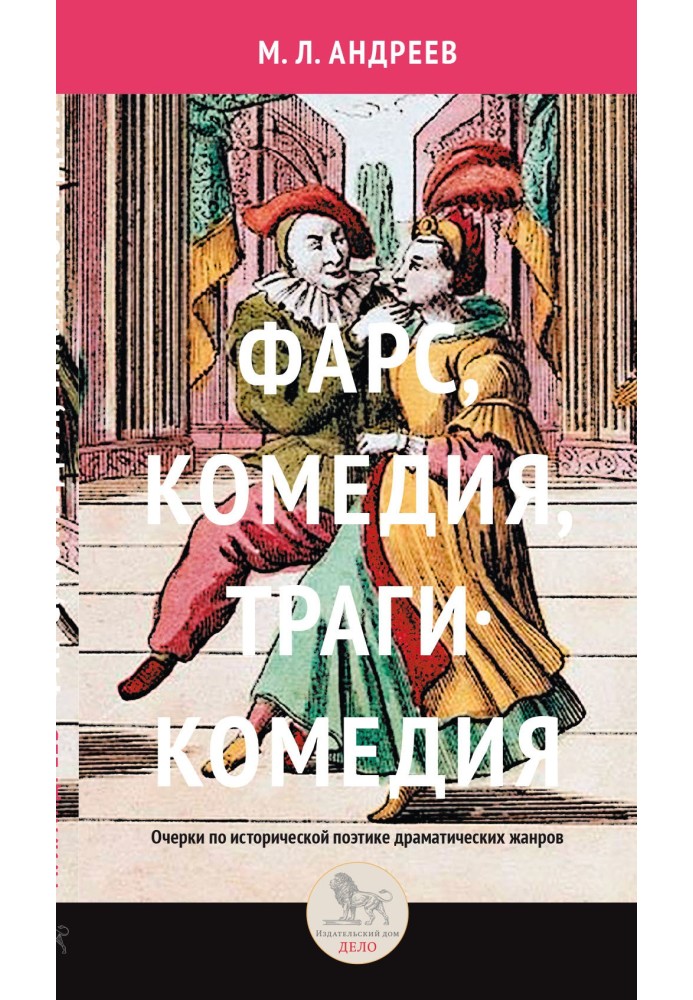 Farce, comedy, tragicomedy. Essays on the historical poetics of dramatic genres