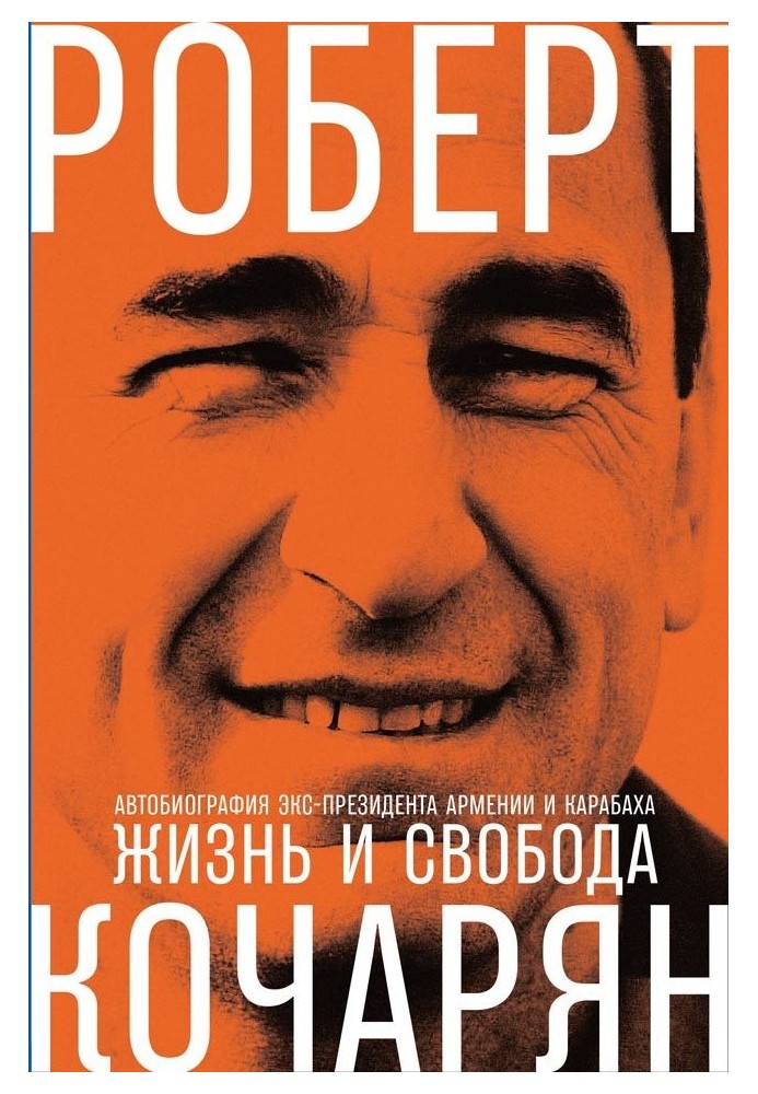 Життя та свобода. Автобіографія екс-президента Вірменії та Карабаху