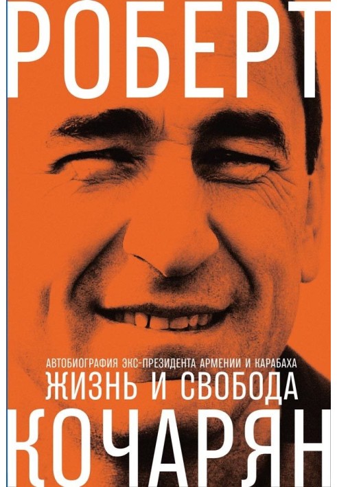 Життя та свобода. Автобіографія екс-президента Вірменії та Карабаху