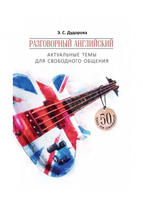 Розмовна англійська. Актуальні теми для вільного спілкування