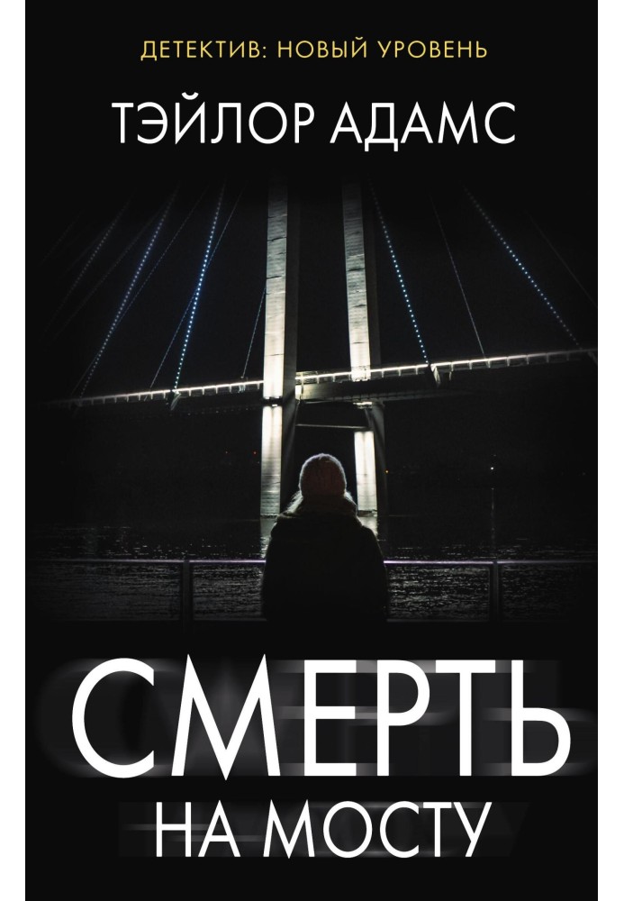 Смерть на мосту