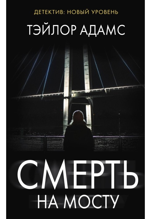 Смерть на мосту