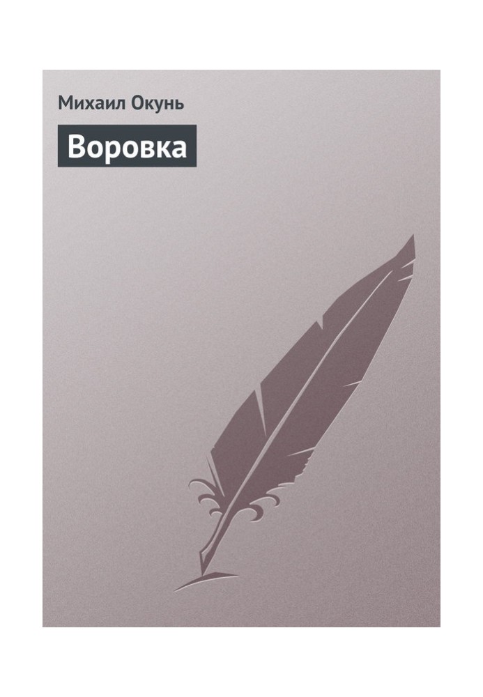 Воровка