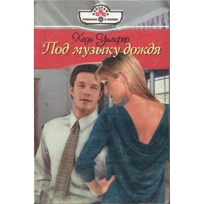 To the music of the rain