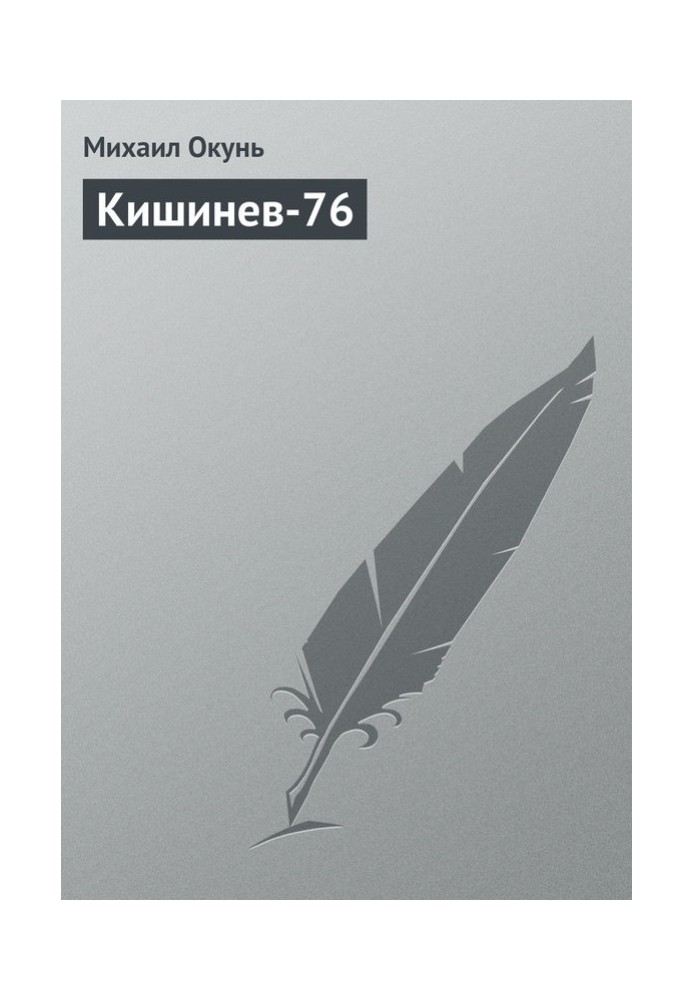 Кишинів-76