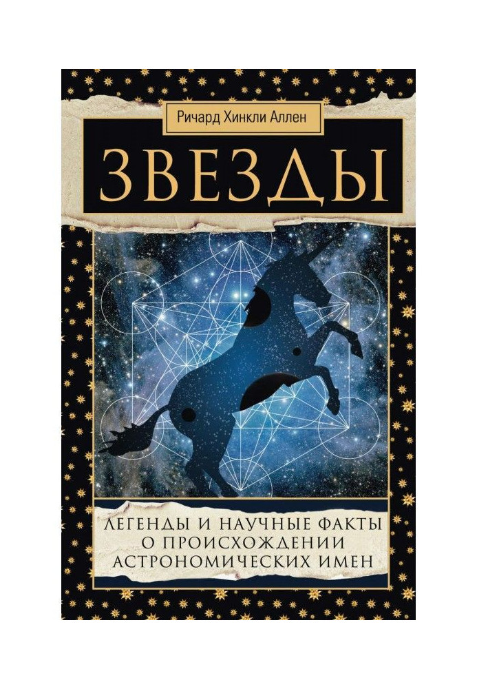 Зірки. Легенди та наукові факти про походження астрономічних імен