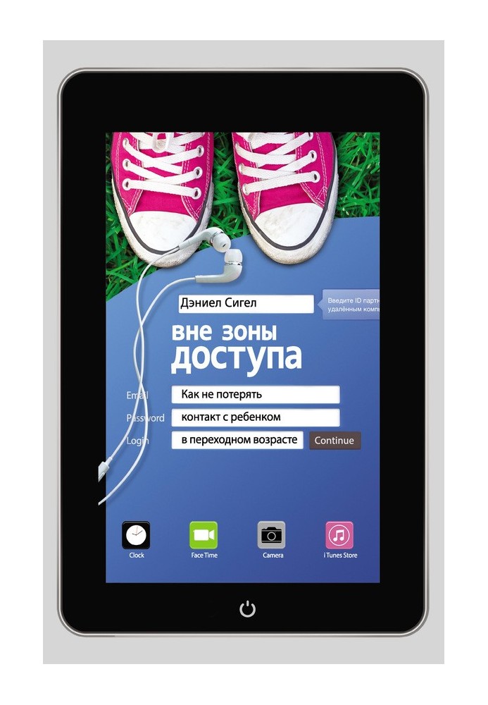 Поза зоною досяжності. Як не втратити контакт з дитиною у перехідному віці