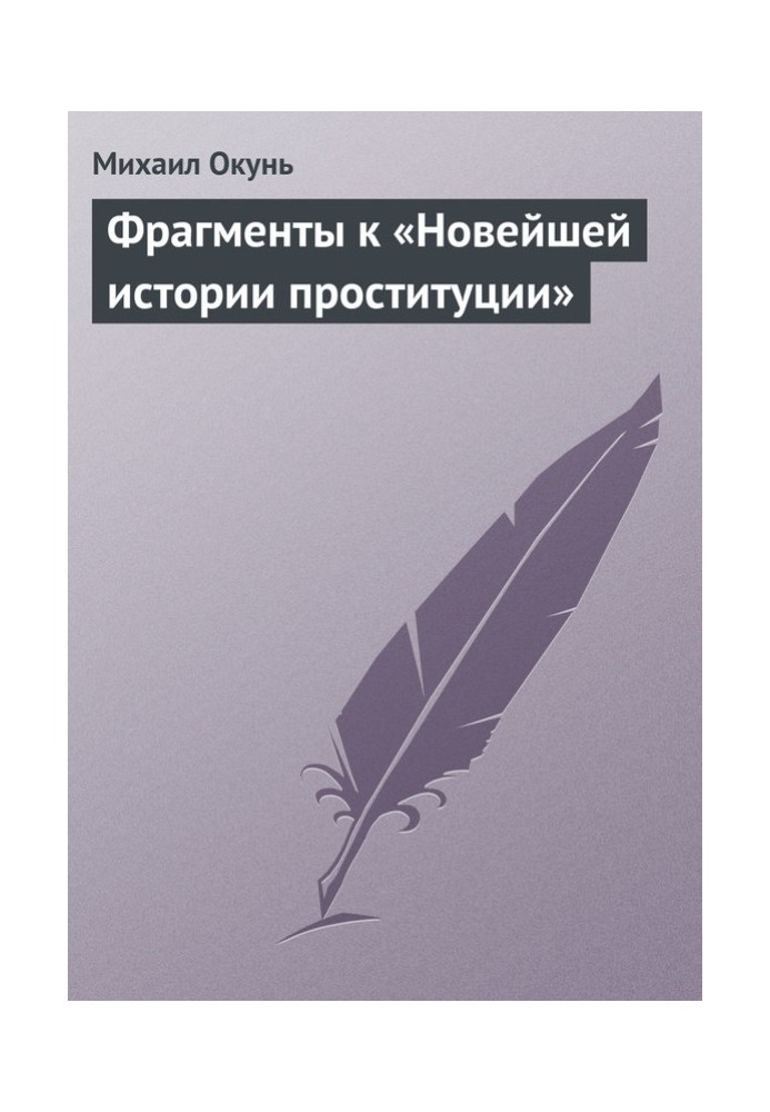 Фрагменты к «Новейшей истории проституции»