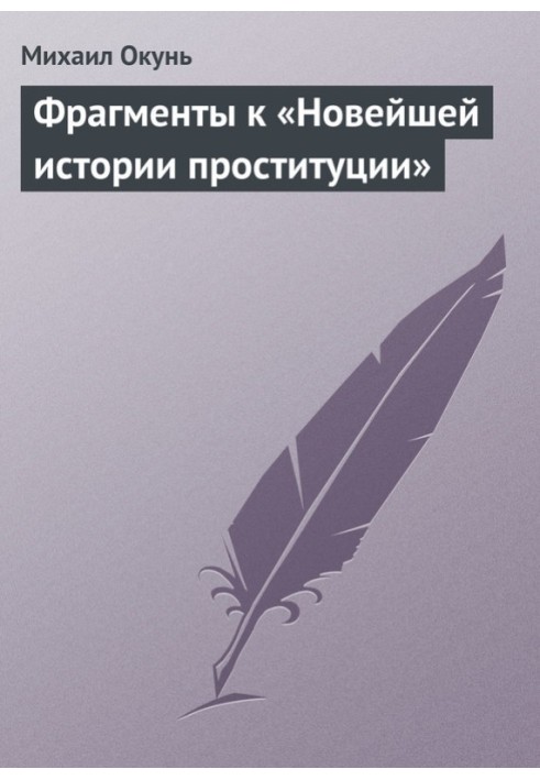 Фрагменты к «Новейшей истории проституции»