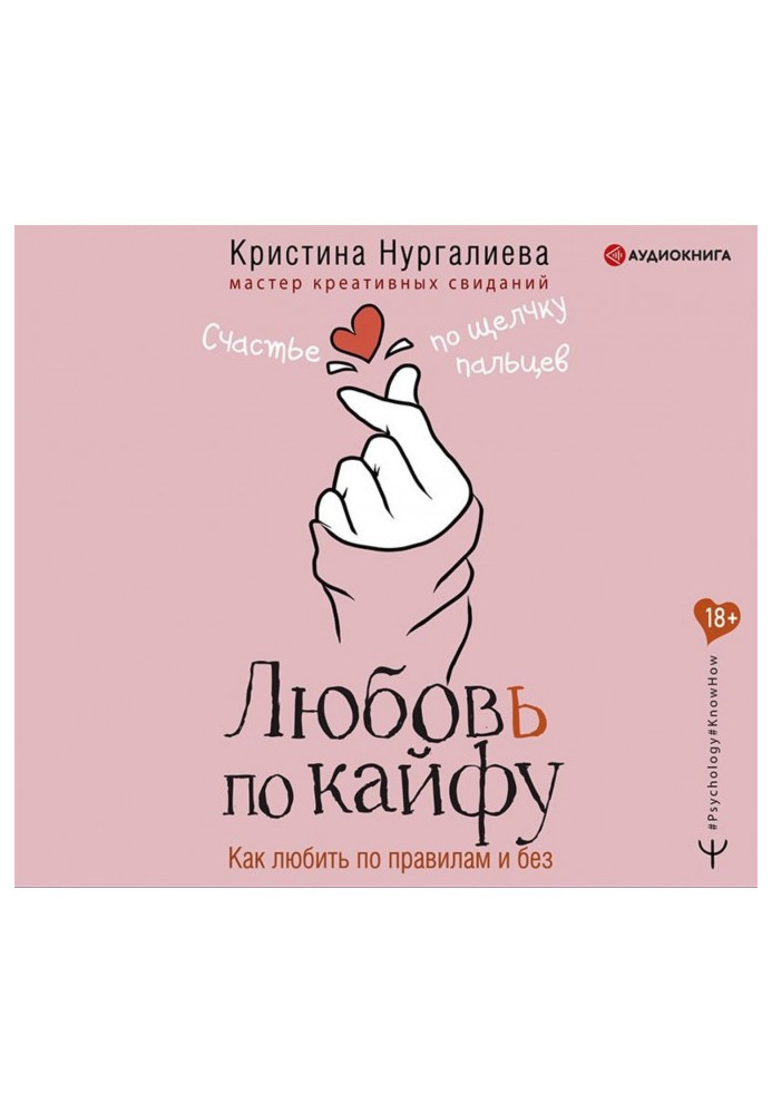 Ljubov on кайфу. How to love on rules and without