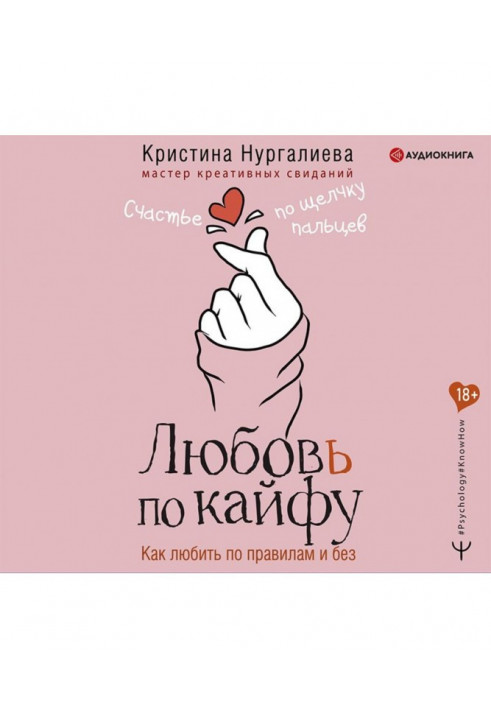 Ljubov on кайфу. How to love on rules and without