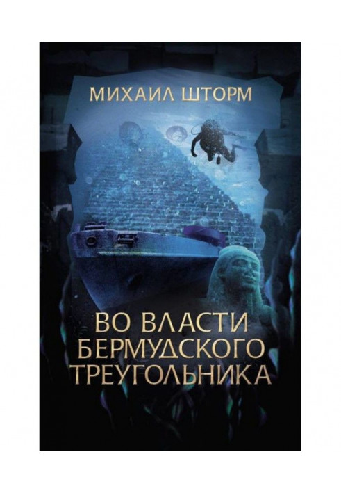 У владі Бермудського трикутника