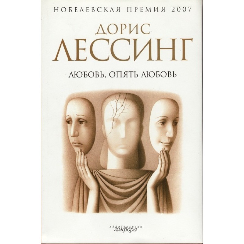 Любовь, опять любовь