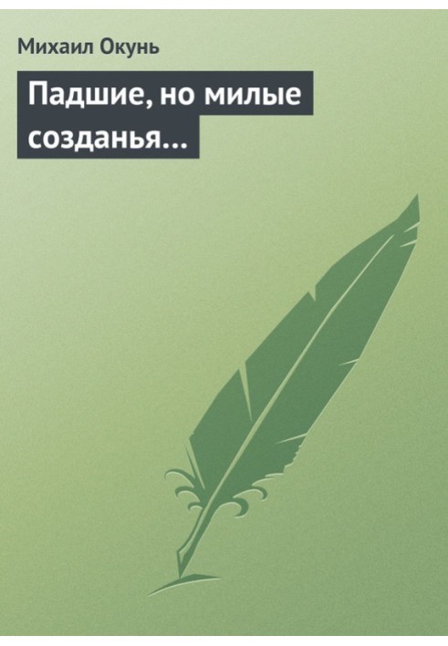 Занепалі, але милі створіння.