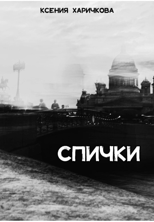 Спички