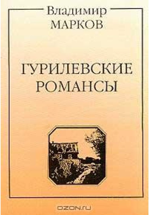 Гурилівські романси. Поема