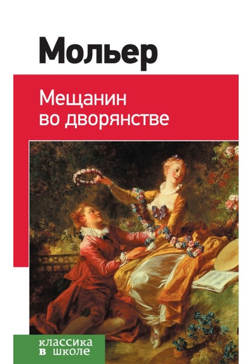 Мещанин во дворянстве. Мнимый больной