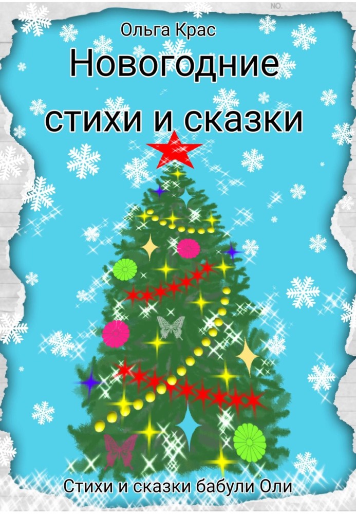 Новогодние стихи и сказки