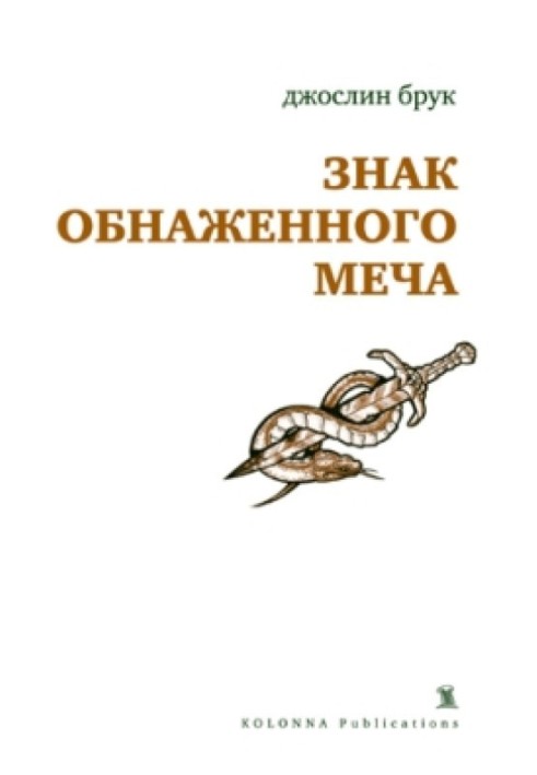 Знак оголеного меча