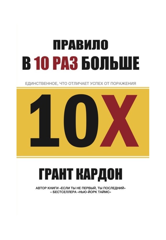 Правило в 10 раз больше. Единственное, что отличает успех от поражения