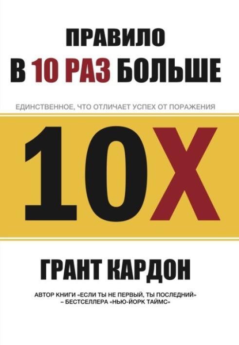 Правило в 10 раз больше. Единственное, что отличает успех от поражения