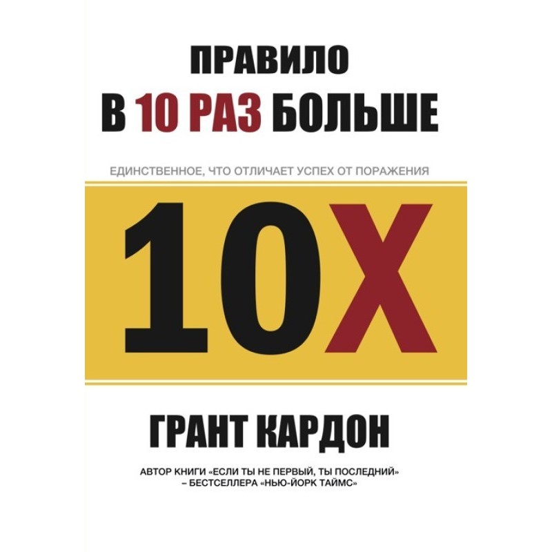 Правило вдесятеро більше....