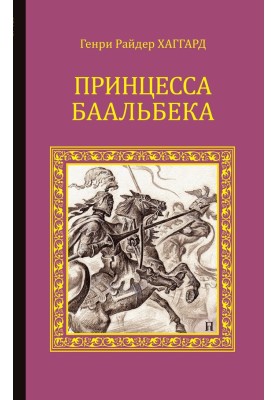 Princess of Baalbek