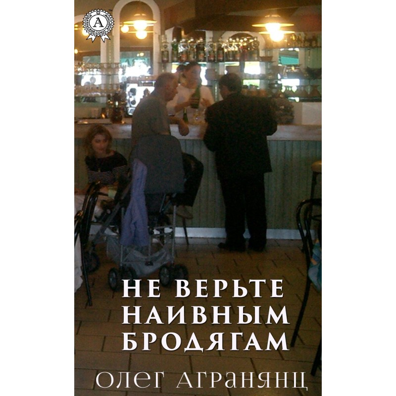 Не верьте наивным бродягам