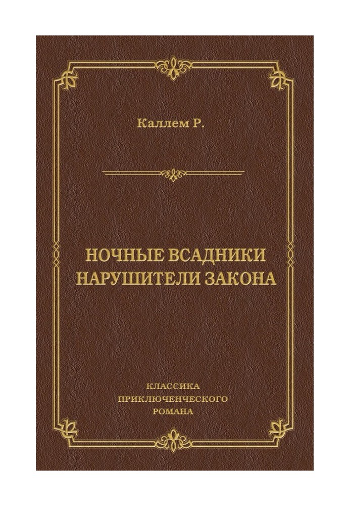 Ночные всадники. Нарушители закона