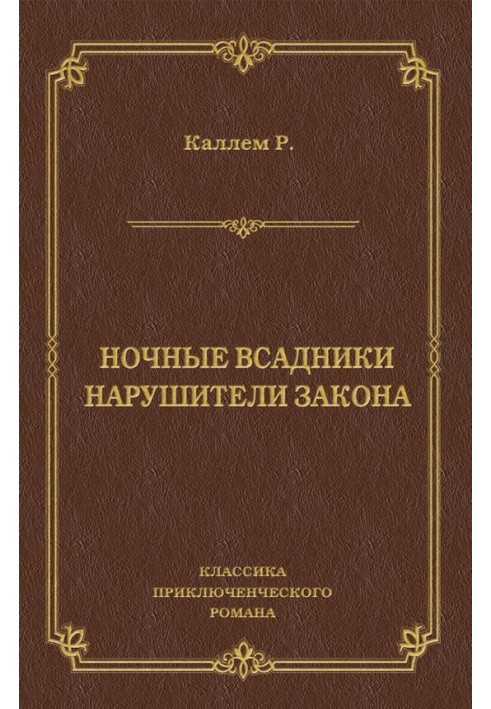 Нічні вершники. Порушники закону